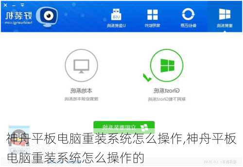 神舟平板电脑重装系统怎么操作,神舟平板电脑重装系统怎么操作的