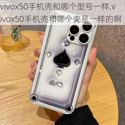 vivox50手机壳和哪个型号一样,vivox50手机壳和哪个壳是一样的啊