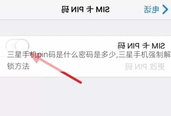 三星手机pin码是什么密码是多少,三星手机强制解锁方法