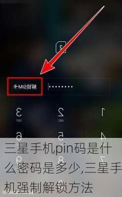 三星手机pin码是什么密码是多少,三星手机强制解锁方法