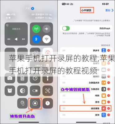 苹果手机打开录屏的教程,苹果手机打开录屏的教程视频