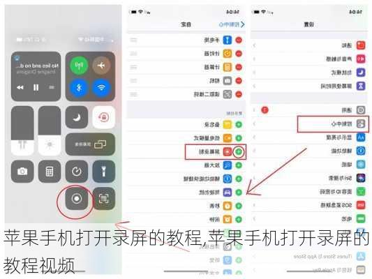 苹果手机打开录屏的教程,苹果手机打开录屏的教程视频