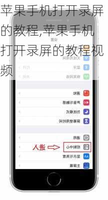 苹果手机打开录屏的教程,苹果手机打开录屏的教程视频