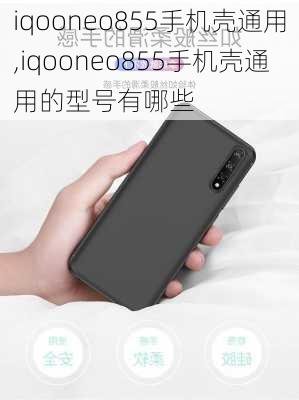 iqooneo855手机壳通用,iqooneo855手机壳通用的型号有哪些