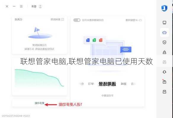联想管家电脑,联想管家电脑已使用天数