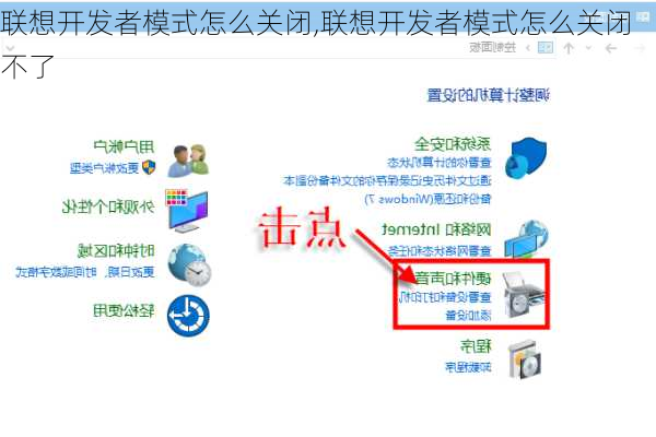 联想开发者模式怎么关闭,联想开发者模式怎么关闭不了