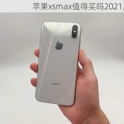 苹果xsmax值得买吗2021,