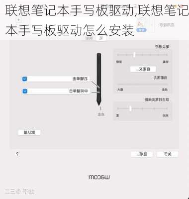 联想笔记本手写板驱动,联想笔记本手写板驱动怎么安装