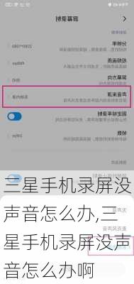 三星手机录屏没声音怎么办,三星手机录屏没声音怎么办啊