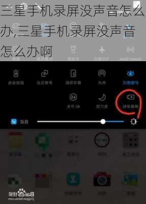 三星手机录屏没声音怎么办,三星手机录屏没声音怎么办啊