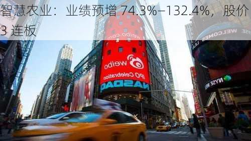 智慧农业：业绩预增 74.3%―132.4%，股价 3 连板