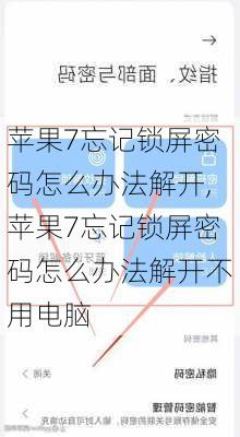 苹果7忘记锁屏密码怎么办法解开,苹果7忘记锁屏密码怎么办法解开不用电脑