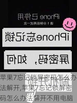 苹果7忘记锁屏密码怎么办法解开,苹果7忘记锁屏密码怎么办法解开不用电脑