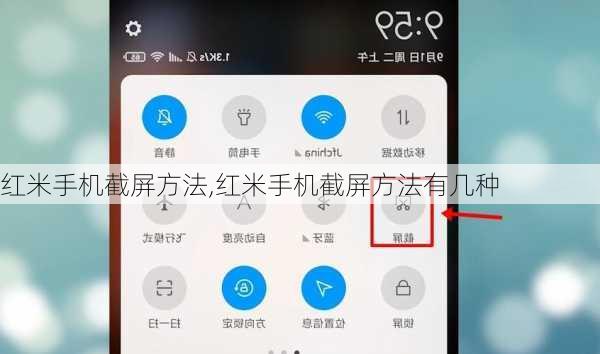 红米手机截屏方法,红米手机截屏方法有几种