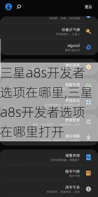 三星a8s开发者选项在哪里,三星a8s开发者选项在哪里打开