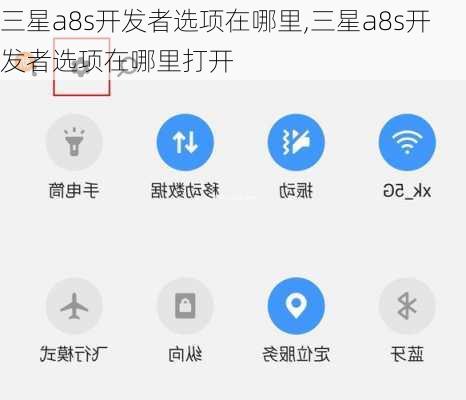 三星a8s开发者选项在哪里,三星a8s开发者选项在哪里打开