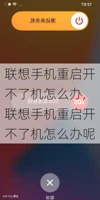 联想手机重启开不了机怎么办,联想手机重启开不了机怎么办呢