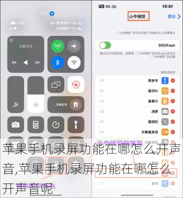 苹果手机录屏功能在哪怎么开声音,苹果手机录屏功能在哪怎么开声音呢