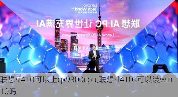 联想sl410可以上qx9300cpu,联想sl410k可以装win10吗