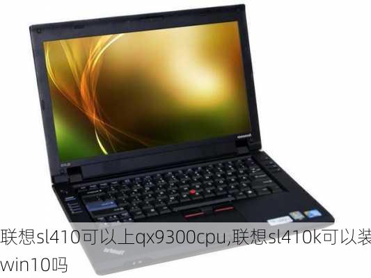 联想sl410可以上qx9300cpu,联想sl410k可以装win10吗