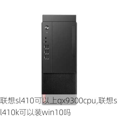 联想sl410可以上qx9300cpu,联想sl410k可以装win10吗