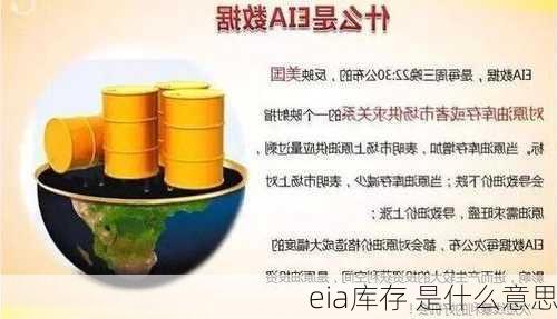 eia库存 是什么意思