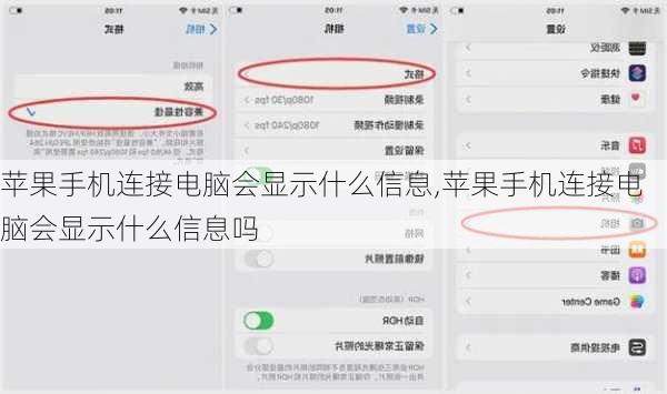 苹果手机连接电脑会显示什么信息,苹果手机连接电脑会显示什么信息吗