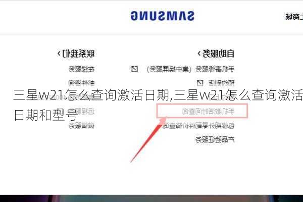 三星w21怎么查询激活日期,三星w21怎么查询激活日期和型号
