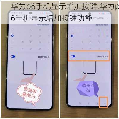 华为p6手机显示增加按键,华为p6手机显示增加按键功能