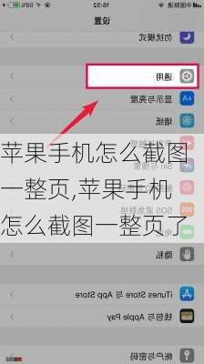 苹果手机怎么截图一整页,苹果手机怎么截图一整页了