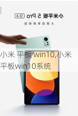 小米 平板 win10,小米平板win10系统