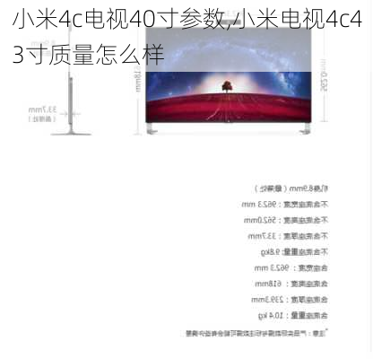 小米4c电视40寸参数,小米电视4c43寸质量怎么样