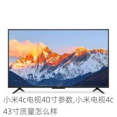 小米4c电视40寸参数,小米电视4c43寸质量怎么样