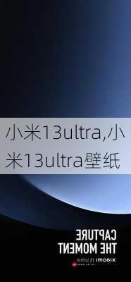 小米13ultra,小米13ultra壁纸