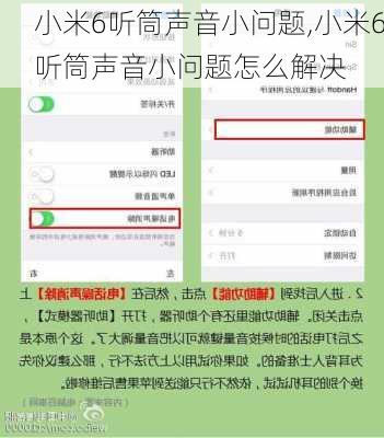 小米6听筒声音小问题,小米6听筒声音小问题怎么解决