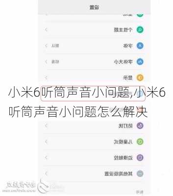 小米6听筒声音小问题,小米6听筒声音小问题怎么解决