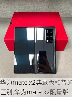 华为mate x2典藏版和普通区别,华为mate x2限量版