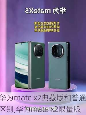 华为mate x2典藏版和普通区别,华为mate x2限量版