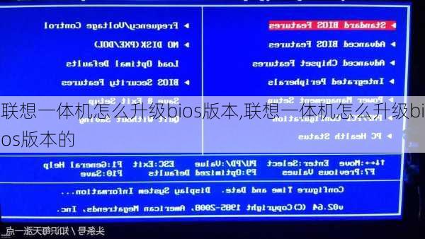 联想一体机怎么升级bios版本,联想一体机怎么升级bios版本的