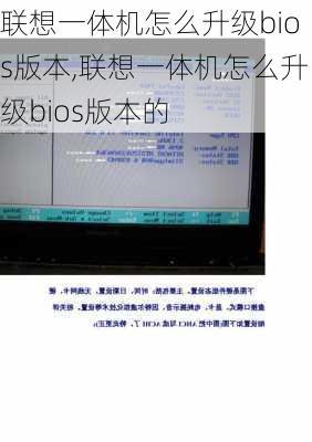 联想一体机怎么升级bios版本,联想一体机怎么升级bios版本的