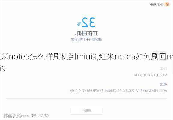 红米note5怎么样刷机到miui9,红米note5如何刷回miui9