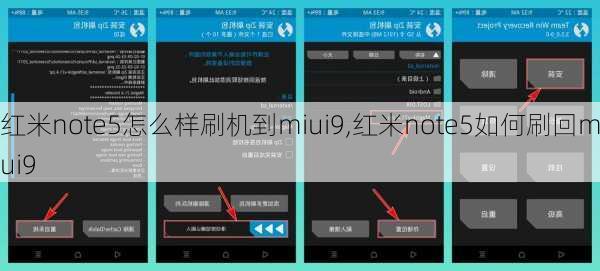 红米note5怎么样刷机到miui9,红米note5如何刷回miui9