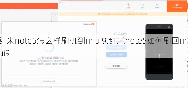 红米note5怎么样刷机到miui9,红米note5如何刷回miui9