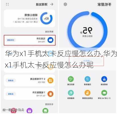 华为x1手机太卡反应慢怎么办,华为x1手机太卡反应慢怎么办呢