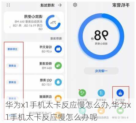 华为x1手机太卡反应慢怎么办,华为x1手机太卡反应慢怎么办呢