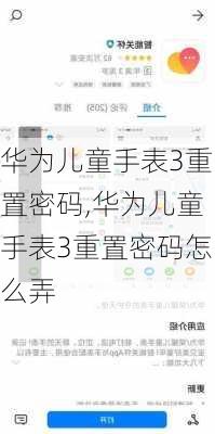 华为儿童手表3重置密码,华为儿童手表3重置密码怎么弄