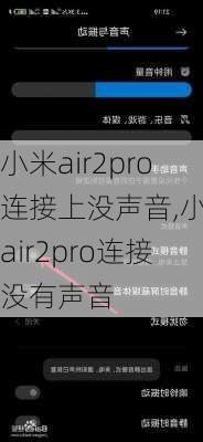 小米air2pro连接上没声音,小米air2pro连接没有声音