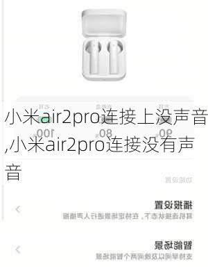 小米air2pro连接上没声音,小米air2pro连接没有声音