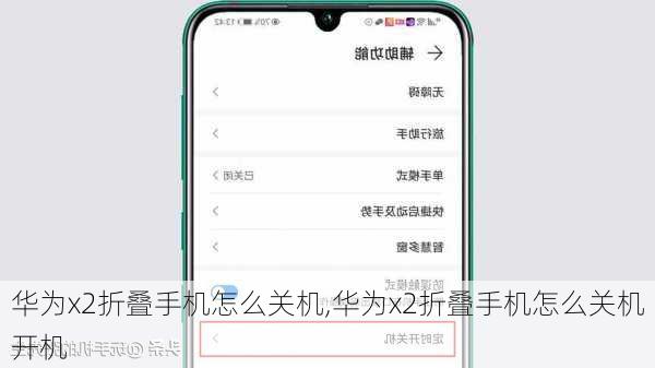 华为x2折叠手机怎么关机,华为x2折叠手机怎么关机开机