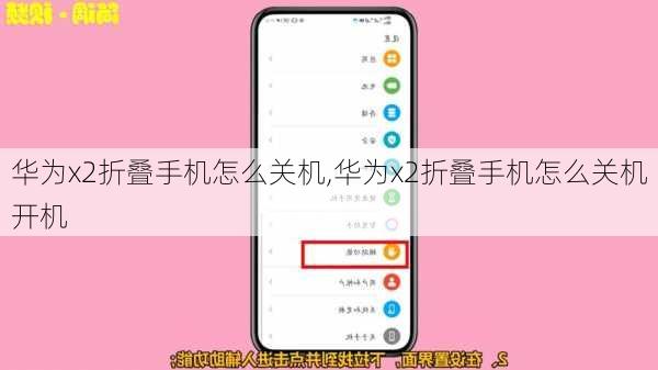 华为x2折叠手机怎么关机,华为x2折叠手机怎么关机开机